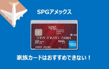 【SPGアメックス】家族カードのメリットが少ない理由を解説