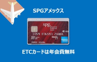 【徹底解説】SPGアメックス経由のETCカードを申し込みについて