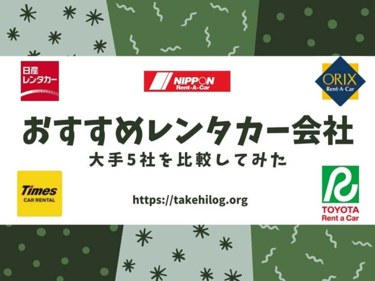 大手5社を比較 おすすめのレンタカー会社を紹介