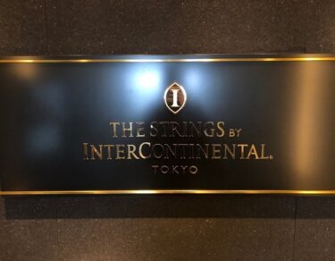 【クラブラウンジ】ストリングスホテル東京インターコンチネンタルに宿泊