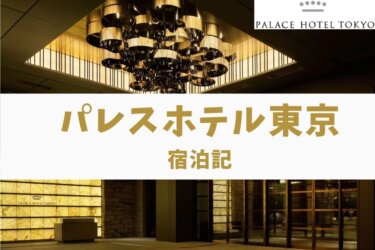 【クラブラウンジ】パレスホテル東京に宿泊【朝食が絶品】