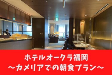 ホテルオークラ福岡アイキャッチ
