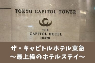 【クラブラウンジ】ザ・キャピトルホテル東急宿泊記