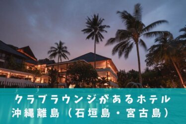 【2024年最新】クラブラウンジがあるホテル【石垣島・宮古島】