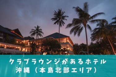 【2022年最新】クラブラウンジがあるホテル【沖縄北部エリア】