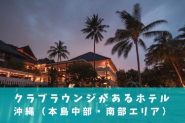 【2022年最新】クラブラウンジがあるホテル【沖縄中部・南部エリア】