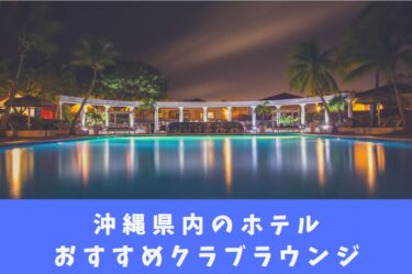 【2024年最新】沖縄のおすすめクラブラウンジ11選