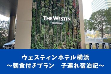 【朝食付きプラン】ウェスティンホテル横浜【子連れ宿泊記】