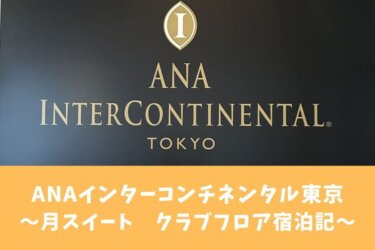 【クラブラウンジ】ANAインターコンチネンタルホテル東京【月スイート宿泊記】