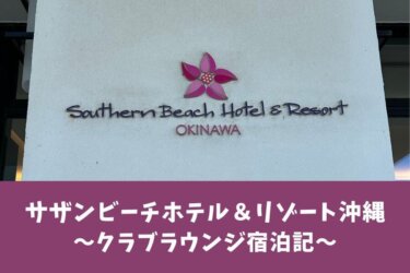 【クラブラウンジ】サザンビーチホテル＆リゾート沖縄【宿泊記】