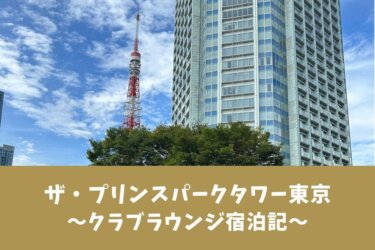 【クラブラウンジ】ザ・プリンスパークタワー東京【子連れ宿泊記】